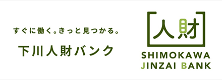 下川人財バンク