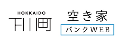 下川町空き家バンクWEB