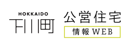 下川町公営住宅情報サイト