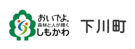 下川町 -道北・”ワクワク”が生まれるまち-