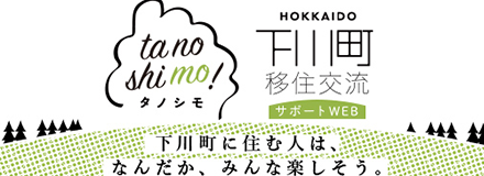 北海道下川町移住移住情報サイト タノシモ
