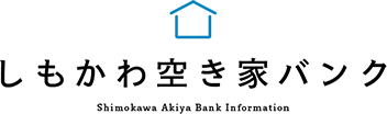 しもかわ空き家バンク